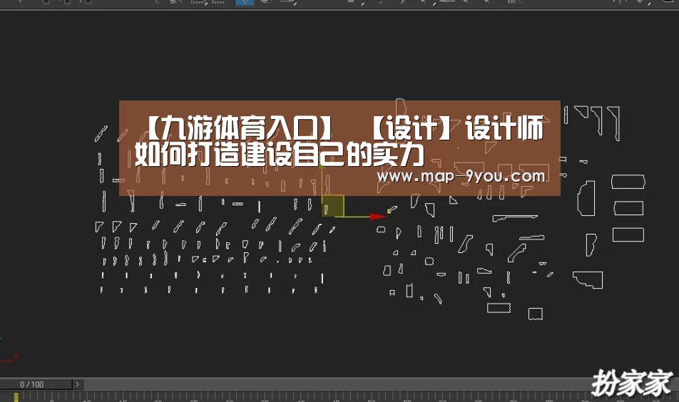 【九游体育入口】
【设计】设计师如何打造建设自己的实力(图1) 九游体育入口