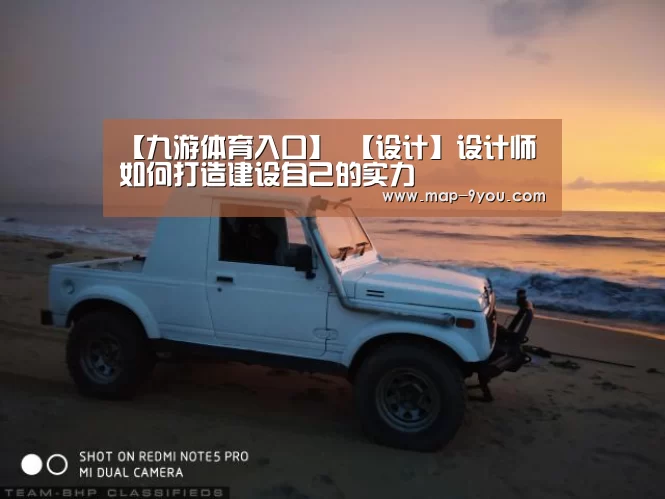 【九游体育入口】
【设计】设计师如何打造建设自己的实力(图3) 九游入口