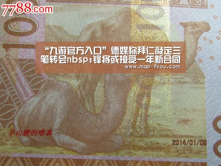 “九游官方入口”德媒称拜仁敲定三笔转会nbsp;锋将或接受一年新合同(图1) 九游体育