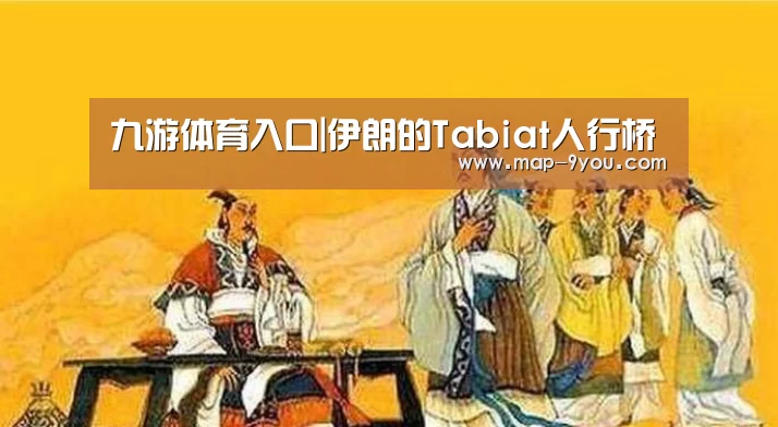 九游体育入口|伊朗的Tabiat人行桥(图2) 九游官方入口